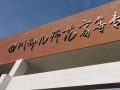 绵阳师范学院学前教育怎么样？