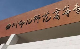 绵阳师范学院学前教育怎么样？