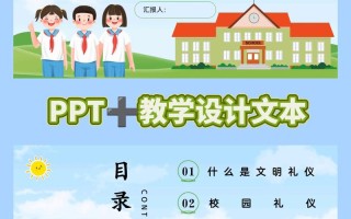 小学生礼仪课程PPT该怎么设计？