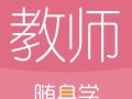 教师资格证自学app能高效备考吗？