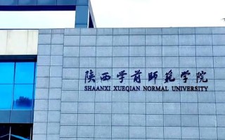 陕西学前教育本科学校有哪些？