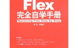 Flex完全自学手册，从零开始怎么学？