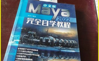Maya完全自学教程如何高效掌握？