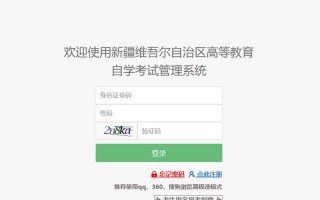 新疆自学考试在线官网