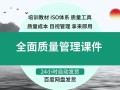 全面质量管理培训课程，如何提升企业质量管理水平？