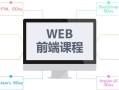 Web前端开发培训课程学什么？