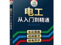 电气设计完全自学手册如何高效自学？