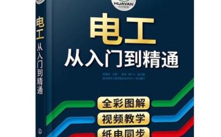 电气设计完全自学手册如何高效自学？