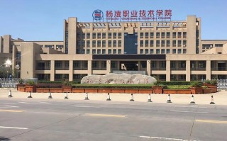 杨凌职院发展史，如何从农校蜕变为职教标杆？