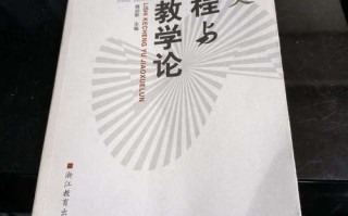 课程与教学论历史如何演进？