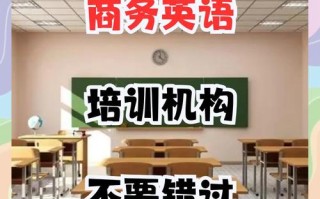 企业商务英语培训课程如何提升职场竞争力？