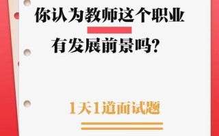 教师职业前景如何？未来发展方向在哪？