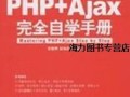 Ajax完全自学手册该怎么学？
