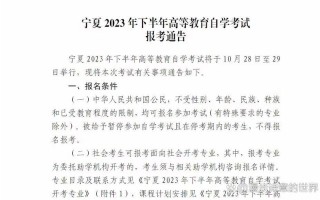 宁夏自考报名条件与考试科目有哪些？