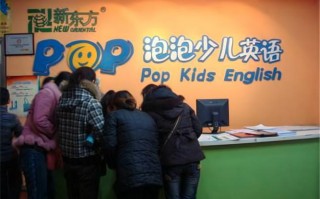 新东方泡泡少儿学前班