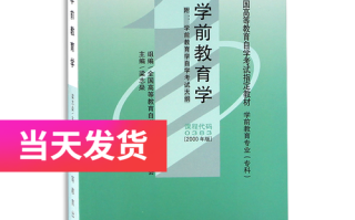 学前教育学00383的核心内容是什么？