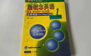新概念英语1自学如何高效入门？