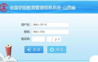 山西学前系统如何管理全国信息？