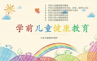 学前儿童健康视频，如何有效助力成长？