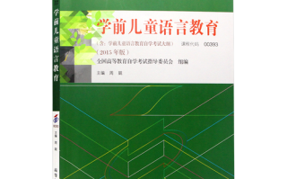 自考学前儿童语言教育如何有效开展？