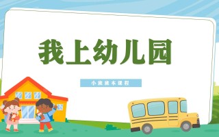 幼儿园小班课程如何设计更合适？