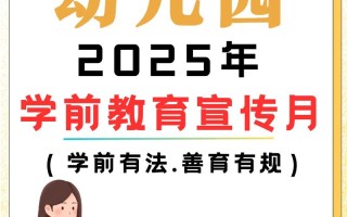2025学前教育最新政策有哪些调整？