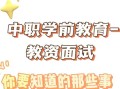 面试为何要学学前教育？