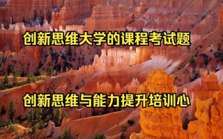 创新思维与领导决策课程考试考什么？