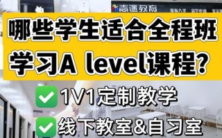 交大alevel课程有何优势？