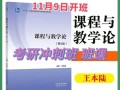 华东师大课程与教学论考研难不难？