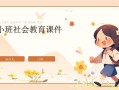 学前儿童社会教育课件该如何有效设计？