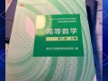 自学高数选什么书最合适？