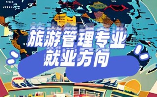 旅游职业方向与发展方向如何选择？