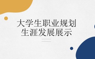 职业生涯规划的理论发展ppt