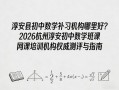 初中数学网课怎么选？效果能保证吗？