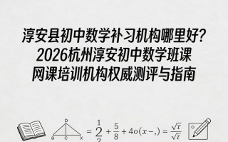 初中数学网课怎么选？效果能保证吗？