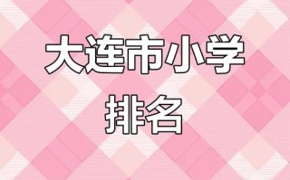 大连学前教育学校排名哪家强？