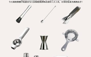 自学调酒必备工具有哪些？