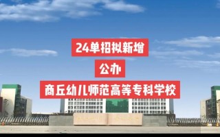 商丘学院学前教育专业
