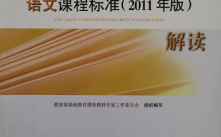 2011课标语文有何核心变化？