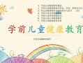 学前儿童健康教育的核心内容是什么？