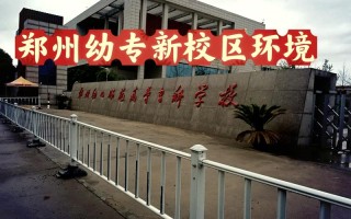 郑州学前教育专业院校有哪些？