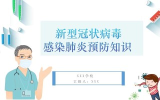 疫情课程如何助我们科学抗疫？