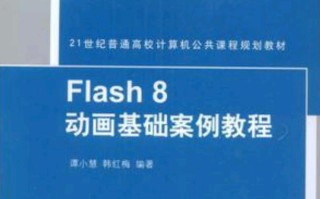 Flash8自学教程从哪开始学？