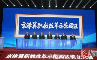 京津冀职教如何协同发展，服务区域产业升级？