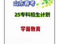 2025春考学前教育考什么？