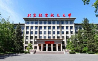 北京航空航天大学前身是哪所学校？