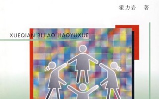 2003学前比较教育有何核心研究？