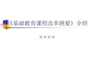 课改纲要核心目标与实施路径是什么？
