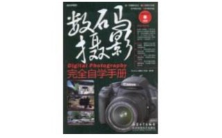 数码摄影完全自学手册，新手如何快速入门？
